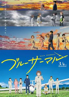 【动漫电影】BLUE THERMAL -青凪大学体育会航空部-