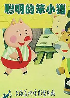 【国产动漫】聪明的笨小猪
