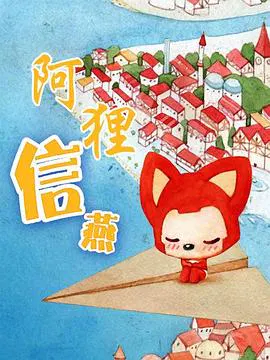 【国产动漫】阿狸·信燕