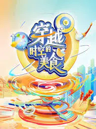【大陆综艺】穿越时空的美食