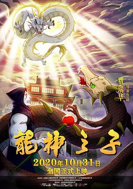 【动漫电影】龙神之子