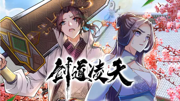 【国产动漫】剑道凌天