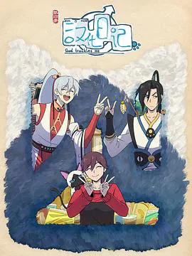 【国产动漫】汉化日记第四季