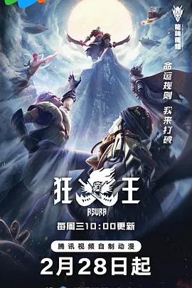 【国产动漫】狂王