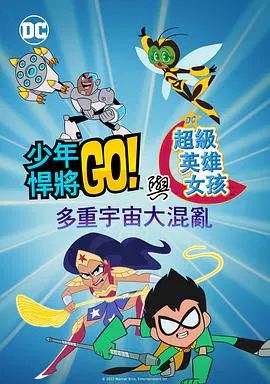 【动漫电影】少年泰坦出击&amp;DC超级英雄美少女：混乱的多元宇宙