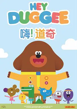 【欧美动漫】嗨！道奇第一季