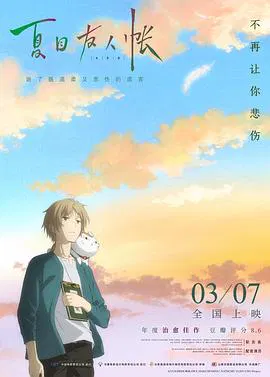 【动漫电影】夏目友人帐 剧场版