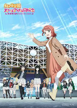 【日韩动漫】LoveLive！虹咲学园学园偶像同好会 NEXT SKY