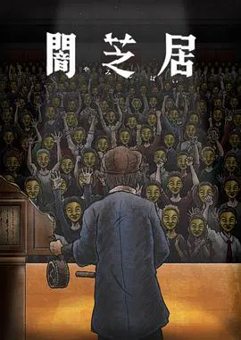 【日韩动漫】暗芝居第十一季