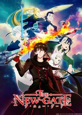 【日韩动漫】THE NEW GATE