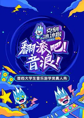 【大陆综艺】翻滚吧！音浪