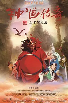 【动漫电影】钟馗传奇之岁寒三友