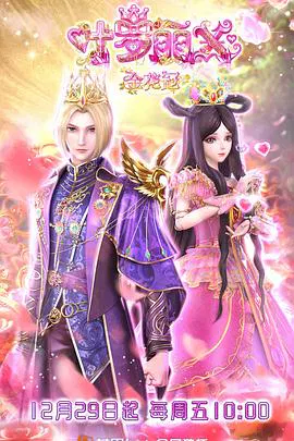 【国产动漫】精灵梦叶罗丽X金花冠