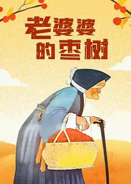 【动漫电影】老婆婆的枣树
