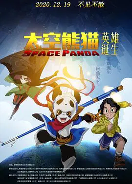 【动漫电影】太空熊猫英雄诞生