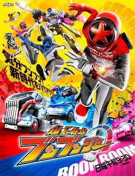 【日韩动漫】爆上战队奔奔者