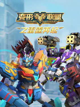 【国产动漫】变形联盟之雷霆再起