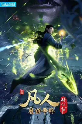 【国产动漫】凡人修仙传第二季