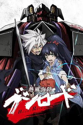 【动漫电影】热风海陆Bushiroad
