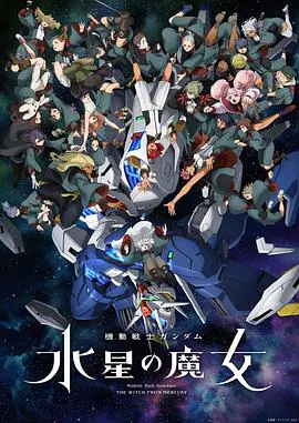 【日韩动漫】机动战士高达 水星的魔女第二季