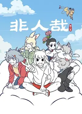 【国产动漫】非人哉第二季