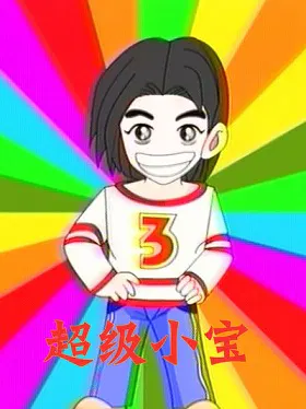 【动漫电影】超级小宝