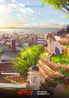 【动漫电影】想哭的我戴上了猫的面具
