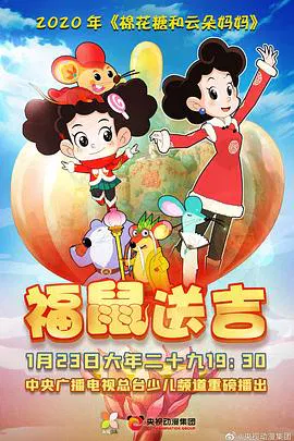【动漫电影】棉花糖和云朵妈妈褔鼠送吉
