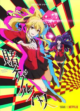 【日韩动漫】狂赌之渊 双