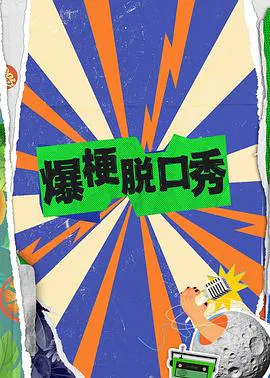 【大陆综艺】爆梗脱口秀