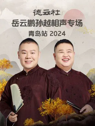 【大陆综艺】德云社岳云鹏孙越相声专场青岛站2024