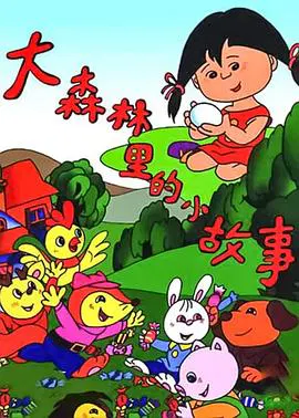 【国产动漫】大森林里的小故事