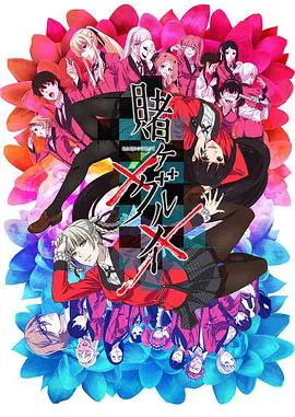 【日韩动漫】狂赌之渊××