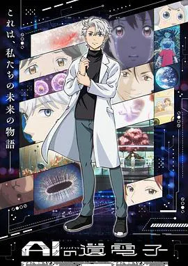 【日韩动漫】AI电子基因