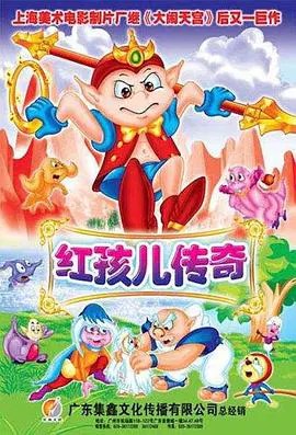 【国产动漫】红孩儿传奇
