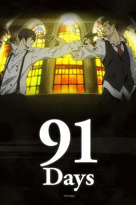 【日韩动漫】91天