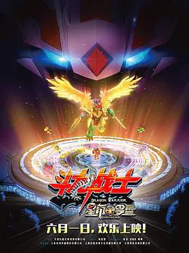 【动漫电影】斗龙战士之星印罗盘