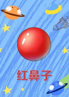 【国产动漫】红鼻子
