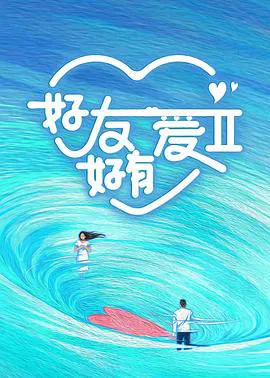 【大陆综艺】好友好有爱第二季