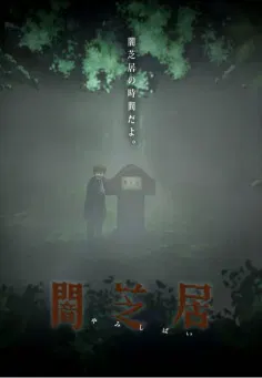 【日韩动漫】暗芝居第六季