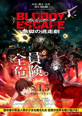 【动漫电影】BLOODY ESCAPE -地狱的逃生作战-