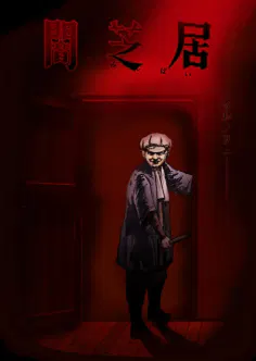 【日韩动漫】暗芝居第七季