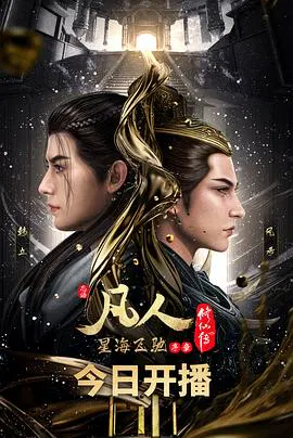 【国产动漫】凡人修仙传第五季