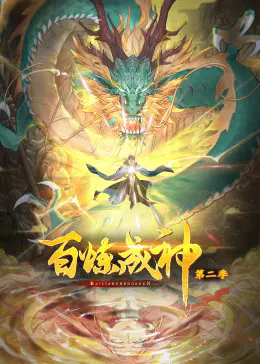 【国产动漫】百炼成神第二季动态漫