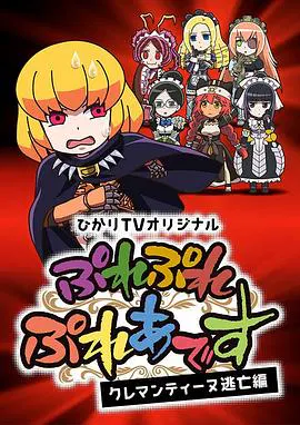【日韩动漫】Play Play 昴宿星团 克莱门汀逃亡篇