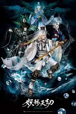 【港台动漫】金光御九界之妖祸天劫