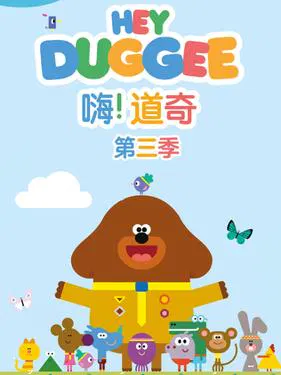 【欧美动漫】嗨！道奇第三季
